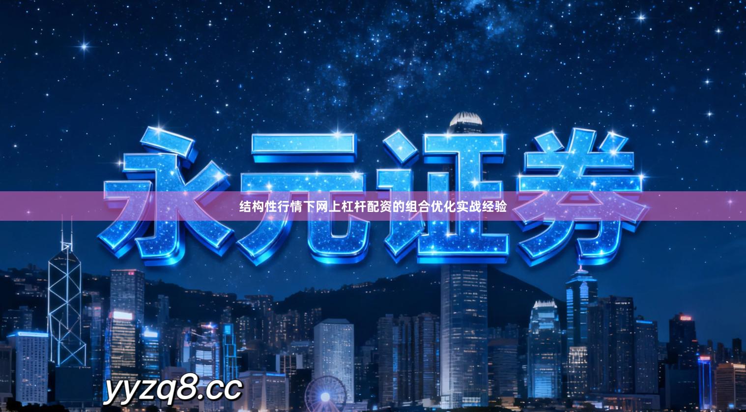 结构性行情下网上杠杆配资的组合优化实战经验