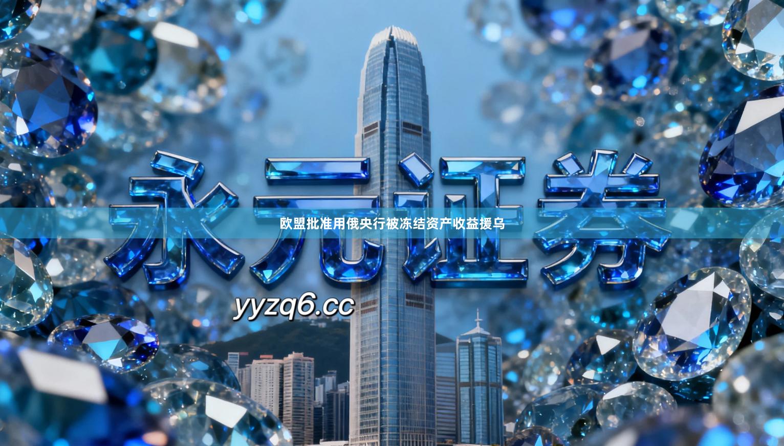 欧盟批准用俄央行被冻结资产收益援乌