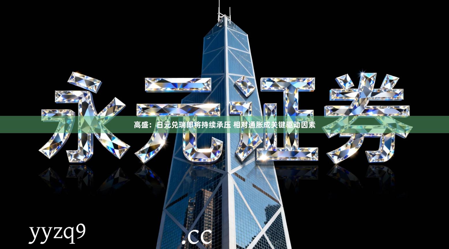 高盛：日元兑瑞郎将持续承压 相对通胀成关键驱动因素