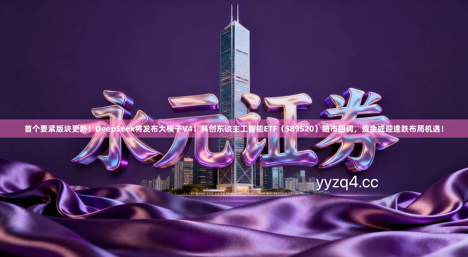 首个要紧版块更新！DeepSeek将发布大模子V4！科创东谈主工智能ETF（589520）随市回调，资金或迎逢跌布局机遇！