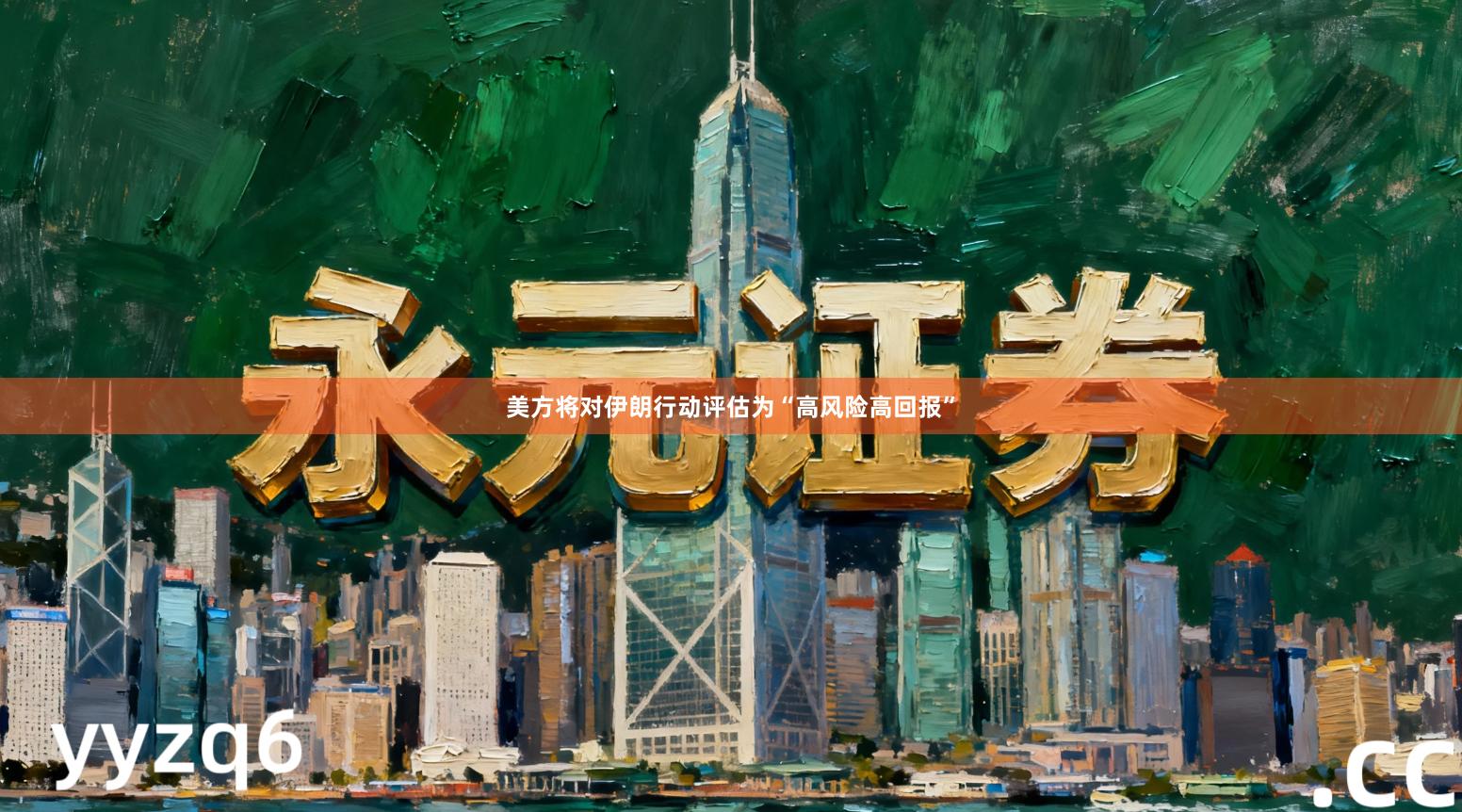 美方将对伊朗行动评估为“高风险高回报”