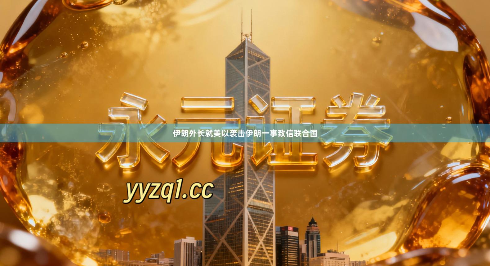 伊朗外长就美以袭击伊朗一事致信联合国