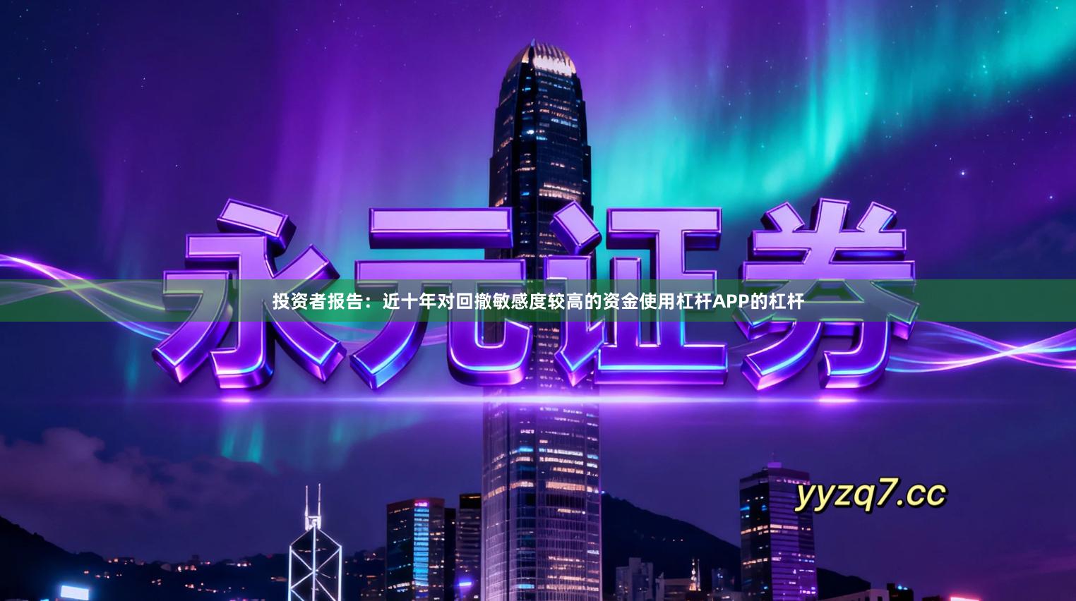 投资者报告：近十年对回撤敏感度较高的资金使用杠杆APP的杠杆