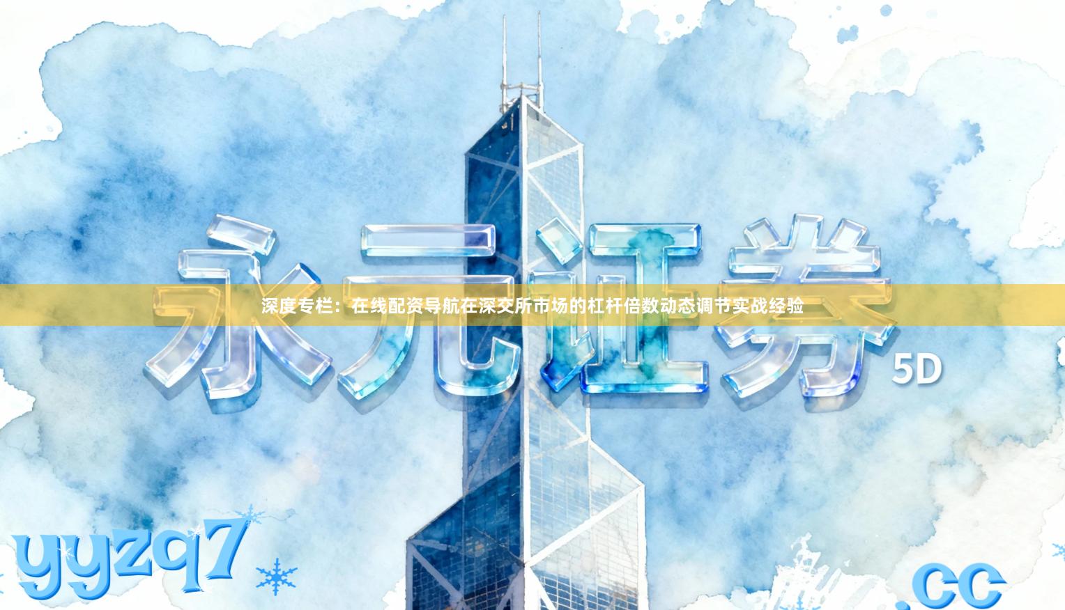 深度专栏:在线配资导航在深交所市场的杠杆倍数动态调节实战经验