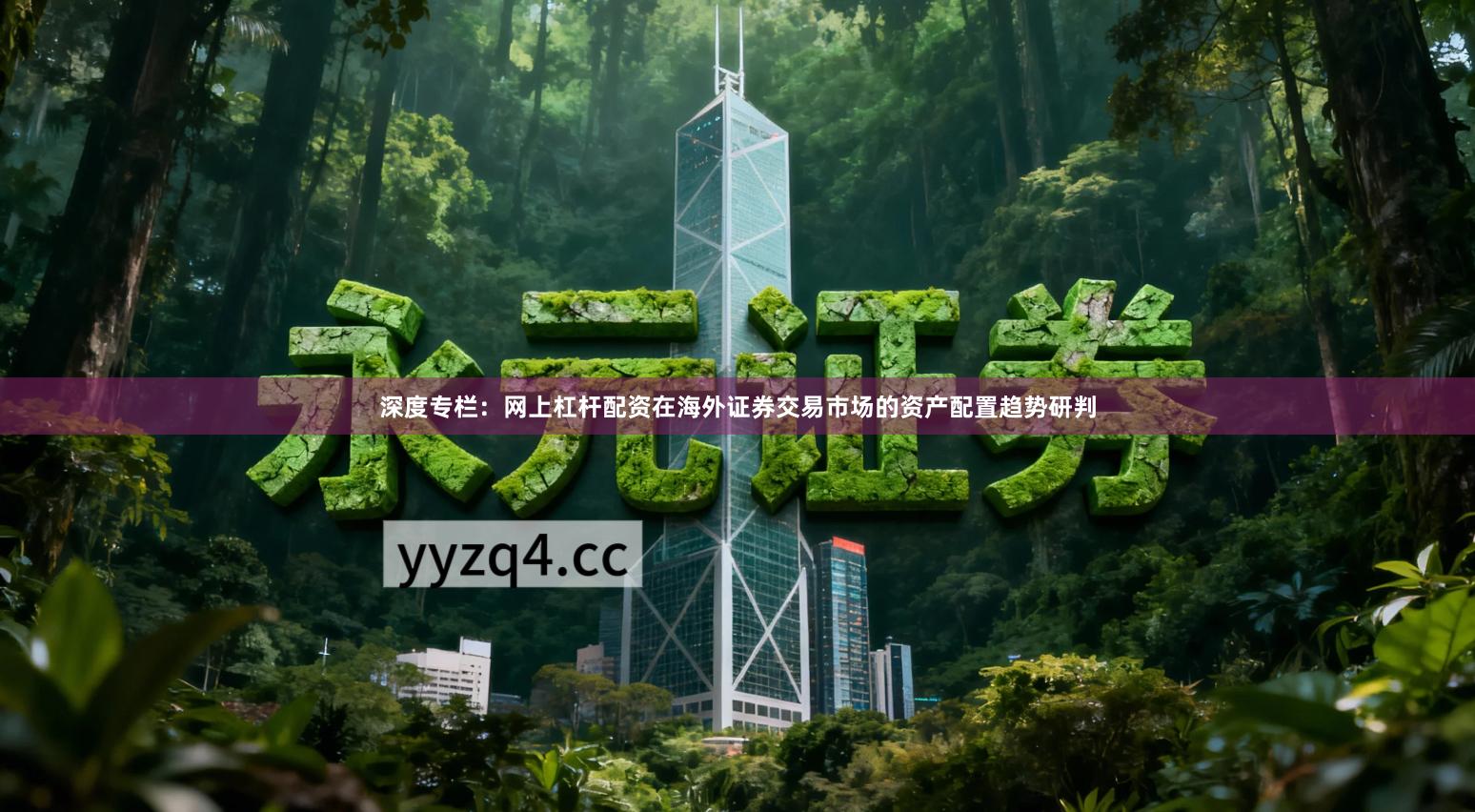 深度专栏:网上杠杆配资在海外证券交易市场的资产配置趋势研判