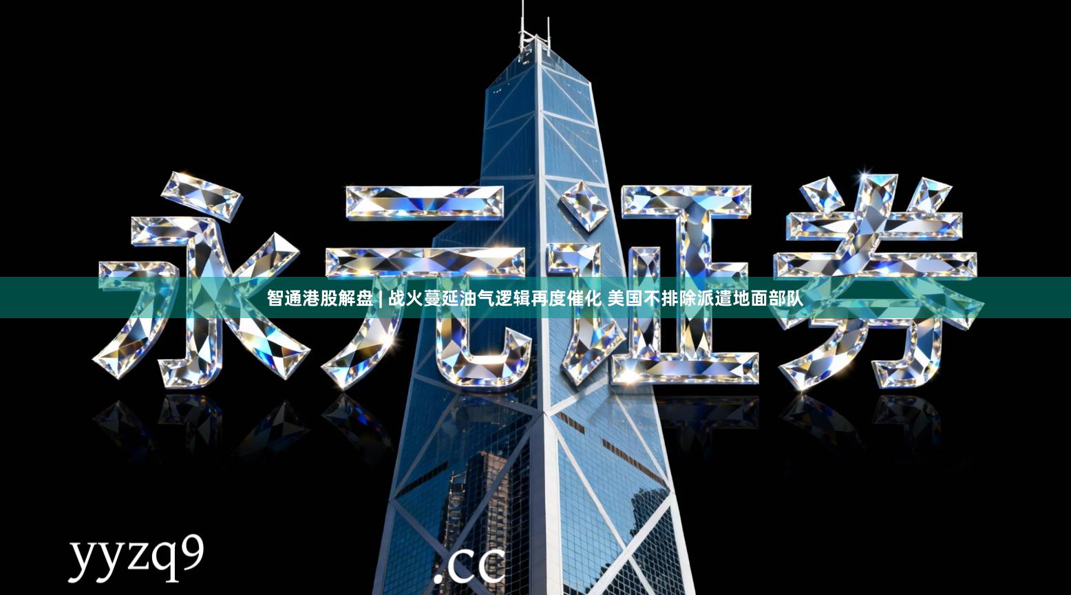 智通港股解盘 | 战火蔓延油气逻辑再度催化 美国不排除派遣地面部队