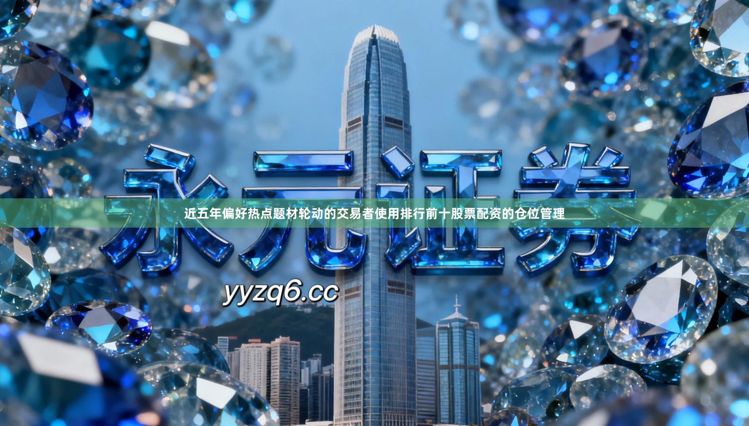 近五年偏好热点题材轮动的交易者使用排行前十股票配资的仓位管理