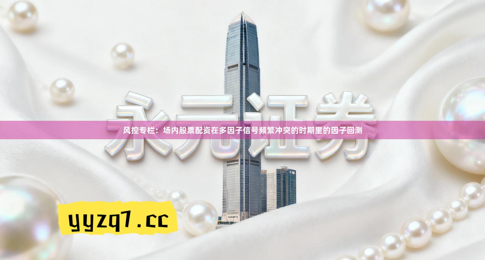 风控专栏：场内股票配资在多因子信号频繁冲突的时期里的因子回测