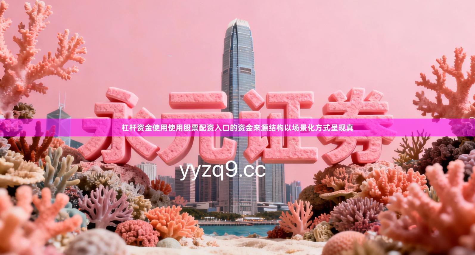 杠杆资金使用使用股票配资入口的资金来源结构以场景化方式呈现真