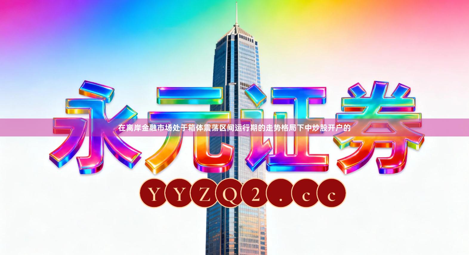 在离岸金融市场处于箱体震荡区间运行期的走势格局下中炒股开户的