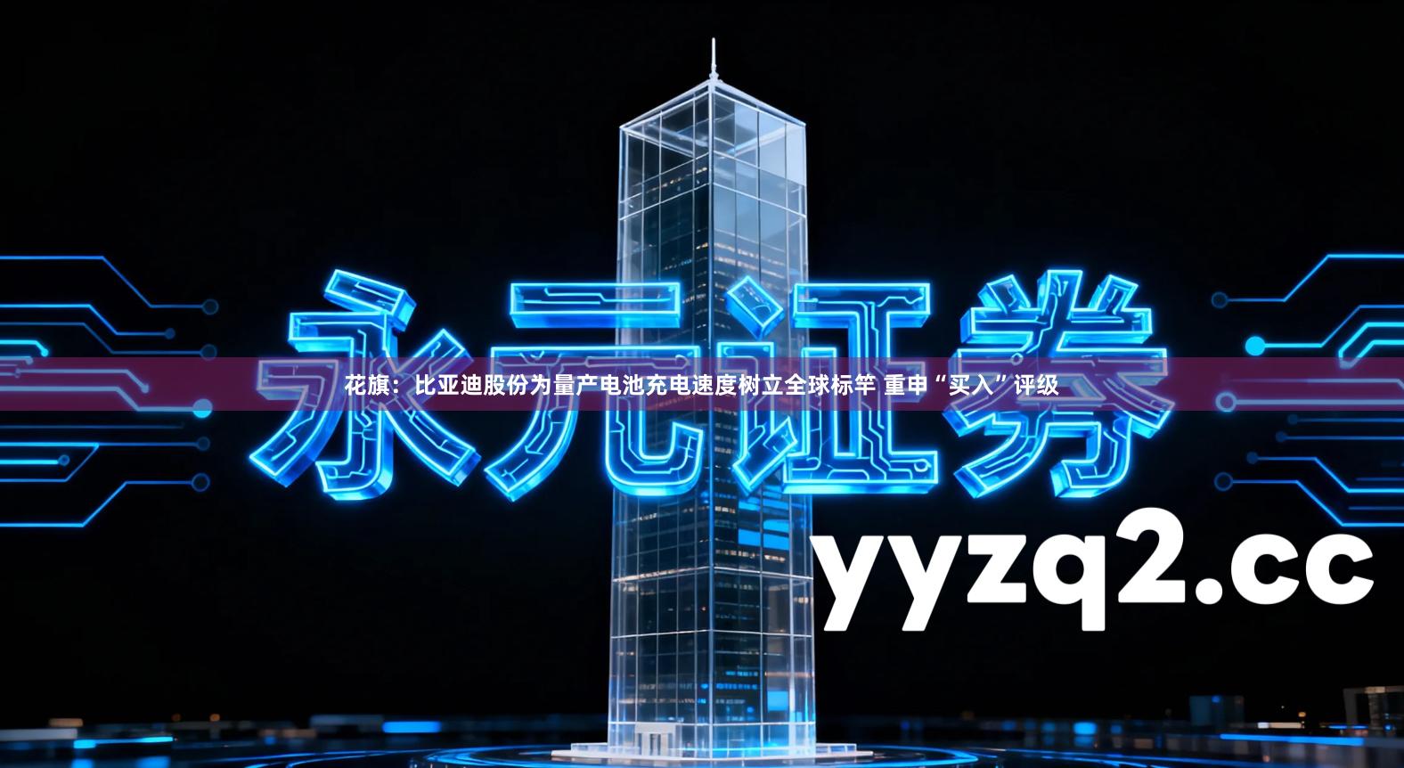 花旗：比亚迪股份为量产电池充电速度树立全球标竿 重申“买入”评级