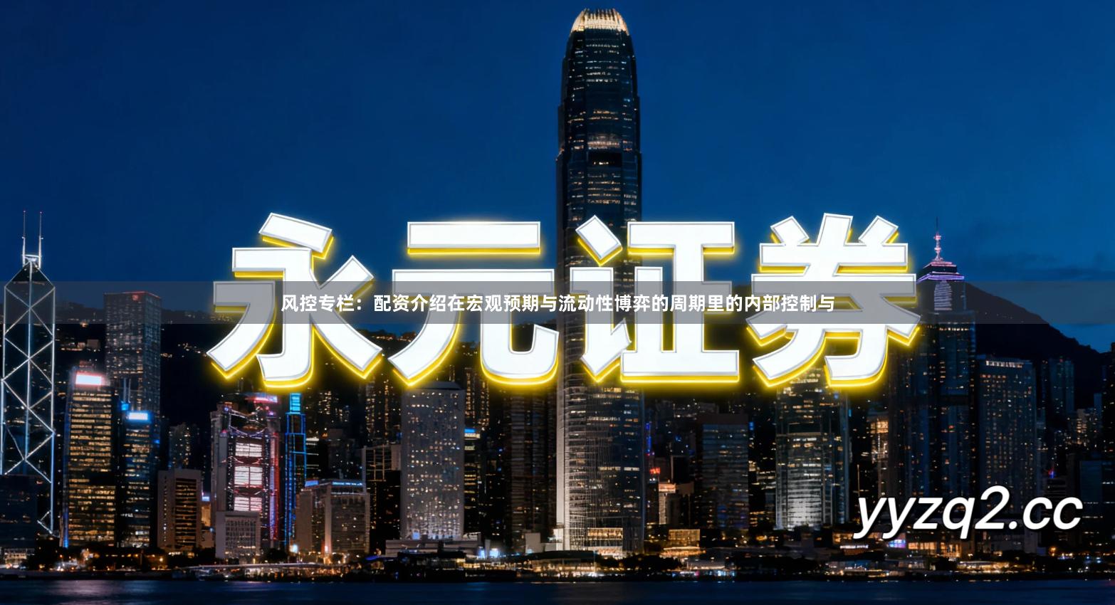 风控专栏：配资介绍在宏观预期与流动性博弈的周期里的内部控制与