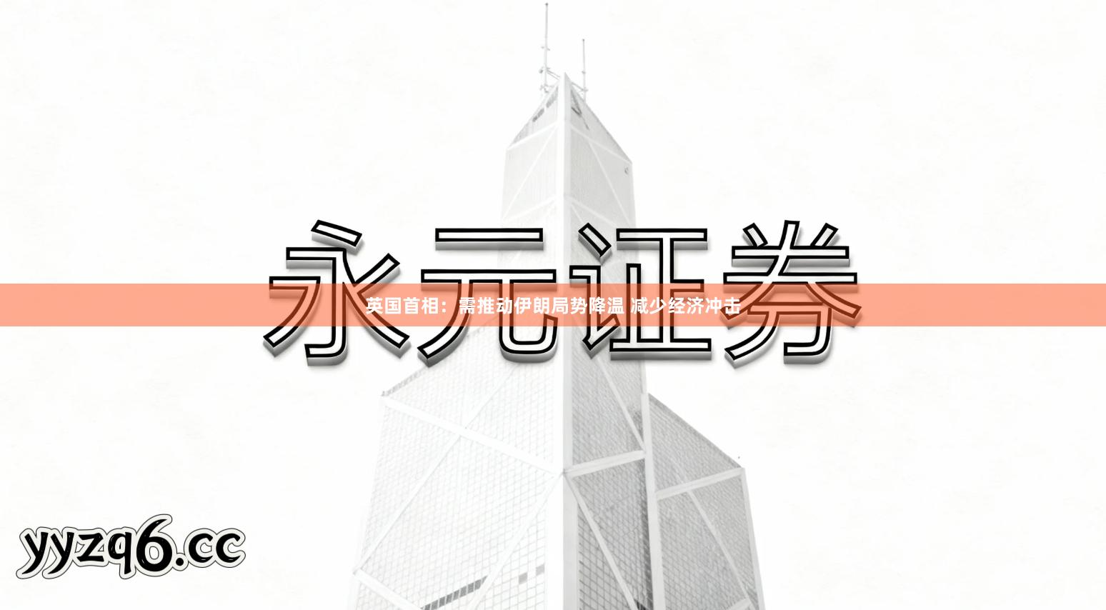 英国首相：需推动伊朗局势降温 减少经济冲击