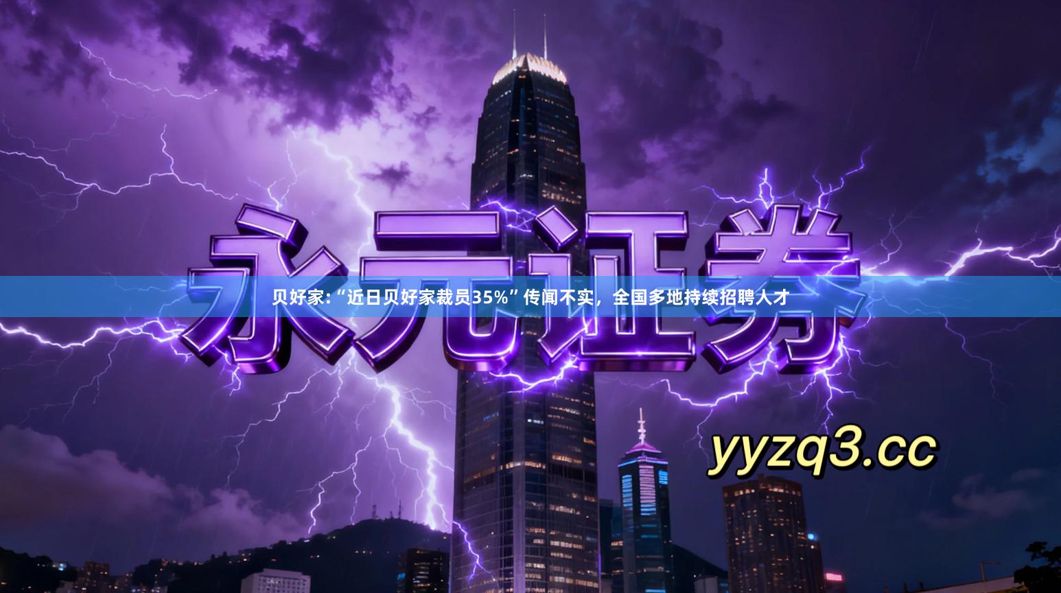 贝好家:“近日贝好家裁员35%”传闻不实，全国多地持续招聘人才