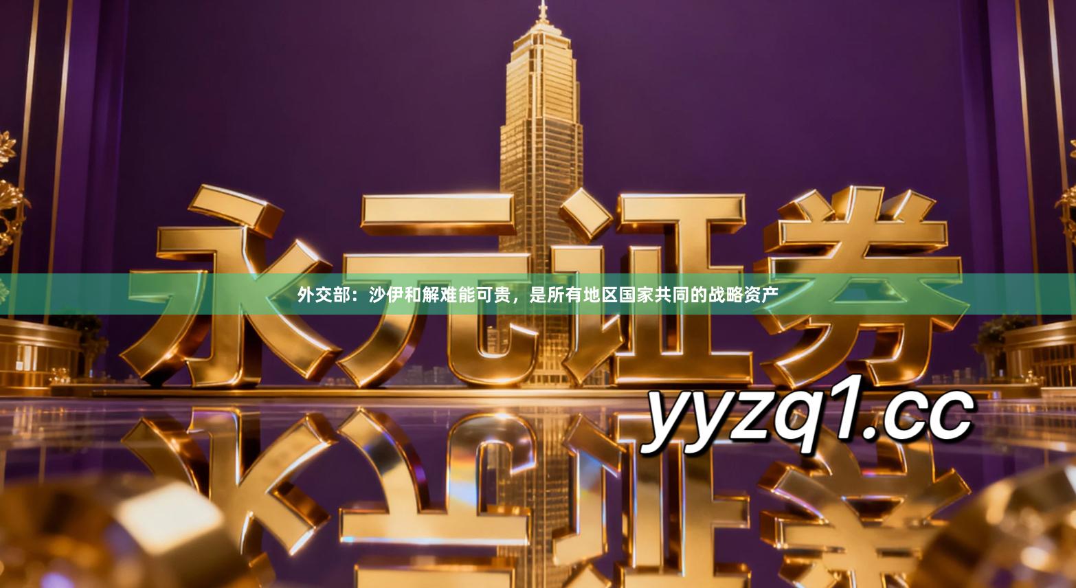 外交部：沙伊和解难能可贵，是所有地区国家共同的战略资产