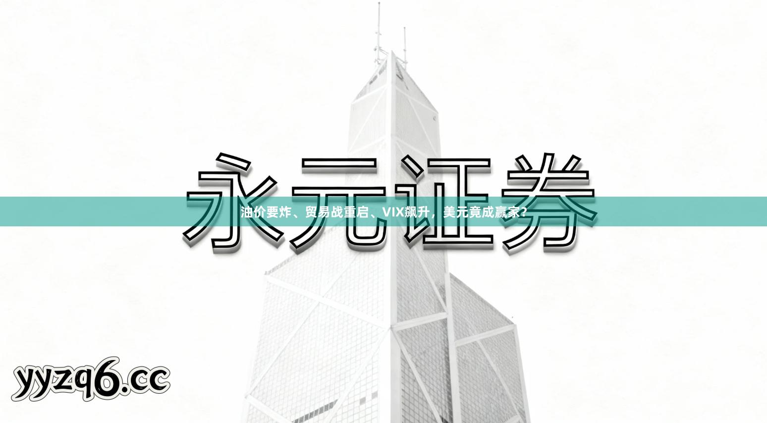 油价要炸、贸易战重启、VIX飙升，美元竟成赢家？